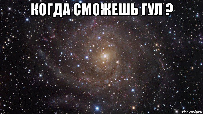 когда сможешь гул ? 