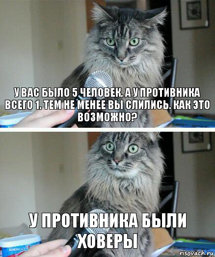 У вас было 5 человек, а у противника всего 1. Тем не менее вы слились. Как это возможно? У противника были ховеры