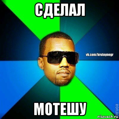 сделал мотешу