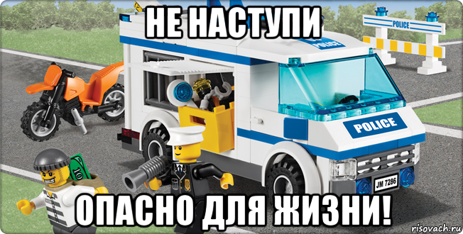 не наступи опасно для жизни!