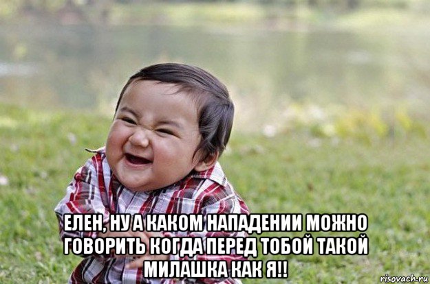  елен, ну а каком нападении можно говорить когда перед тобой такой милашка как я!!, Мем   little evil