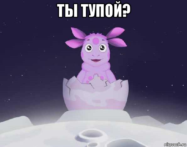 ты тупой? , Мем лунтик