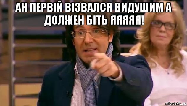 ан первій візвался видушим а должен біть яяяяя! 