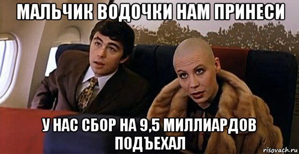 мальчик водочки нам принеси у нас сбор на 9,5 миллиардов подъехал, Мем Мальчик водочки нам принеси