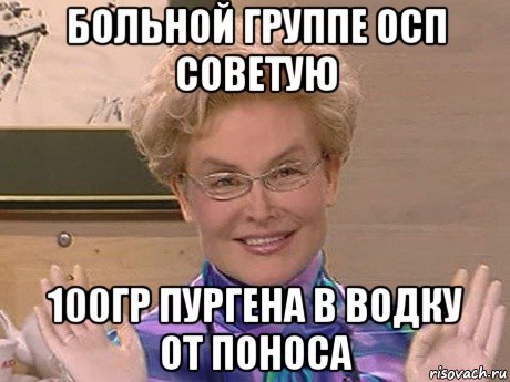 больной группе осп советую 100гр пургена в водку от поноса, Мем Елена Малышева