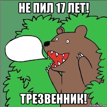 не пил 17 лет! трезвенник!