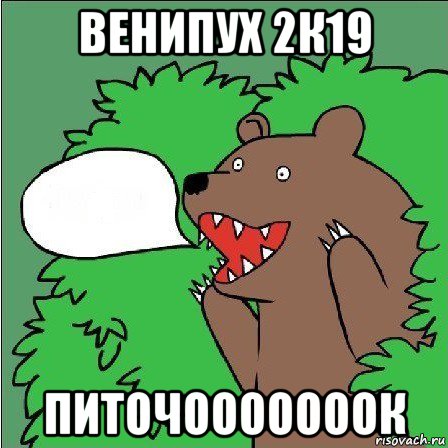 венипух 2к19 питочооооооок