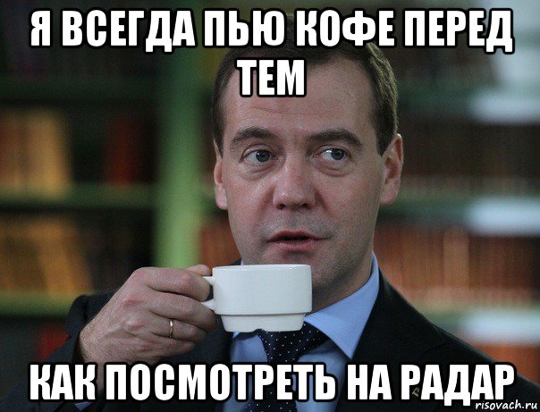 я всегда пью кофе перед тем как посмотреть на радар, Мем Медведев спок бро