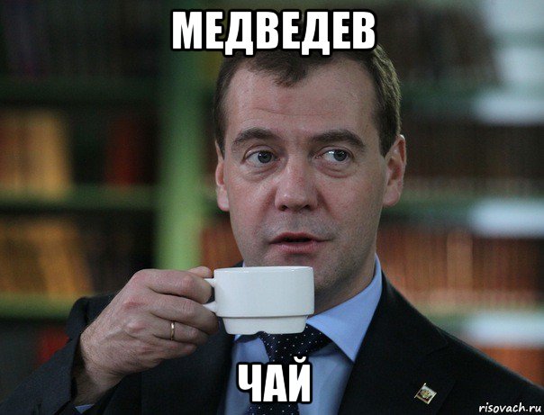 медведев чай, Мем Медведев спок бро