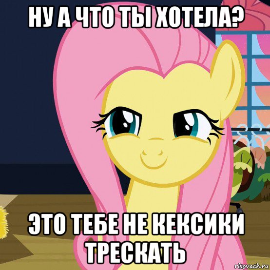 ну а что ты хотела? это тебе не кексики трескать, Мем  Mem Fluttershy