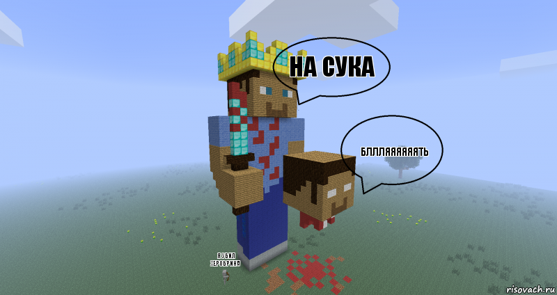 НА СУКА БЛЛЛЯЯЯЯЯЯТЬ Я УБИЛ ХЕРОБРИНА