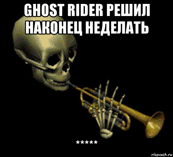 ghost rider решил наконец неделать *****, Мем Мистер дудец