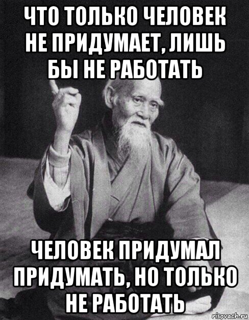 Лишь бы. Лишь бы не работать. Что только не придумают лишь бы не работать. Лишь бы не. Лишь бы не работать Мем.