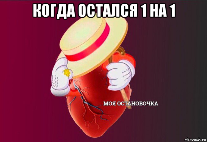 когда остался 1 на 1 , Мем   Моя остановочка