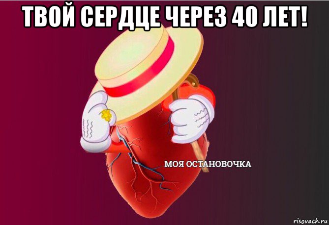 твой сердце через 40 лет! , Мем   Моя остановочка