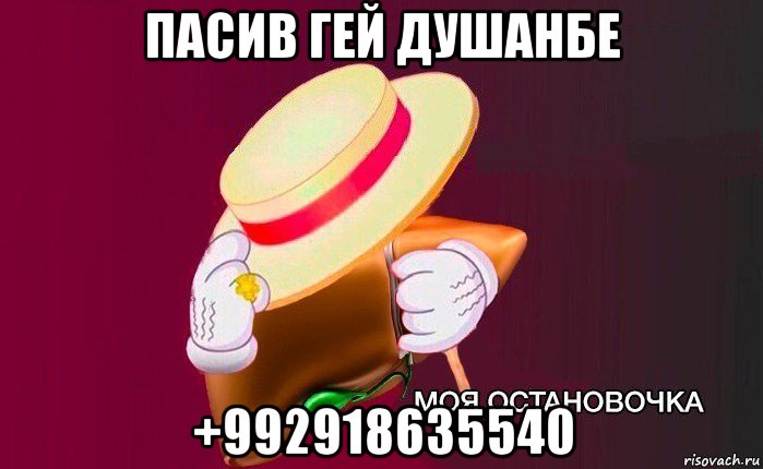 пасив гей душанбе +992918635540, Мем   Моя остановочка