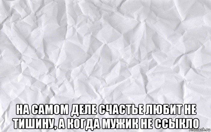 Дела любят тишину. Счастье любит тишину прикол. Счастье любит тишину Мем. Счастье Мем. Лист Мем.