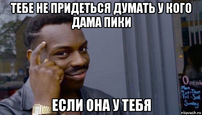 тебе не придеться думать у кого дама пики если она у тебя, Мем Не делай не будет