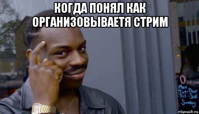 когда понял как организовываетя стрим , Мем Не делай не будет