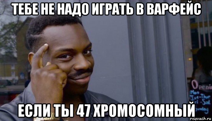 тебе не надо играть в варфейс если ты 47 хромосомный, Мем Не делай не будет