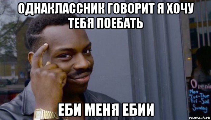 однаклассник говорит я хочу тебя поебать еби меня ебии, Мем Не делай не будет