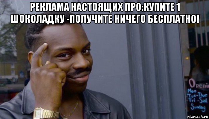 реклама настоящих про:купите 1 шоколадку -получите ничего бесплатно! 