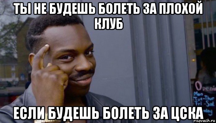 ты не будешь болеть за плохой клуб если будешь болеть за цска, Мем Не делай не будет