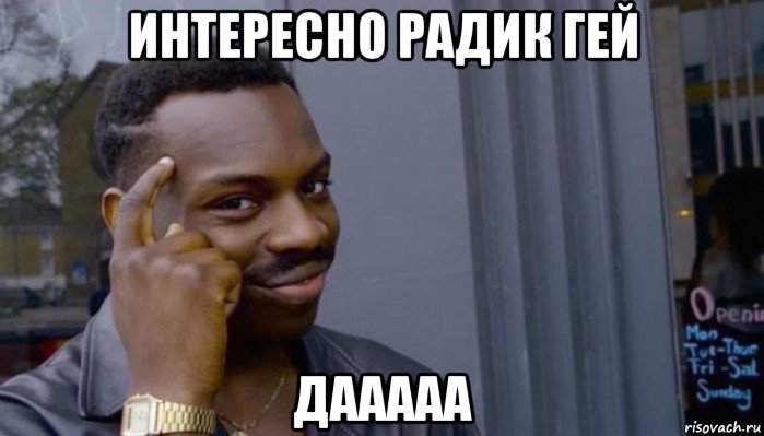 интересно радик гей дааааа, Мем Не делай не будет