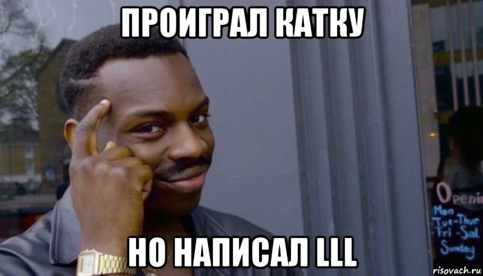 проиграл катку но написал lll, Мем Не делай не будет