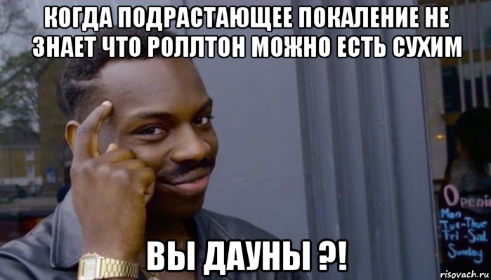 когда подрастающее покаление не знает что роллтон можно есть сухим вы дауны ?!, Мем Не делай не будет