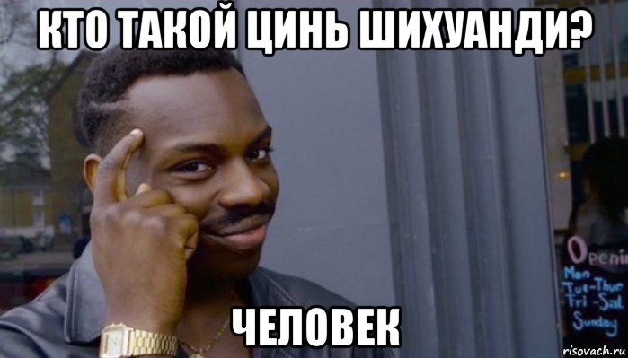 кто такой цинь шихуанди? человек, Мем Не делай не будет