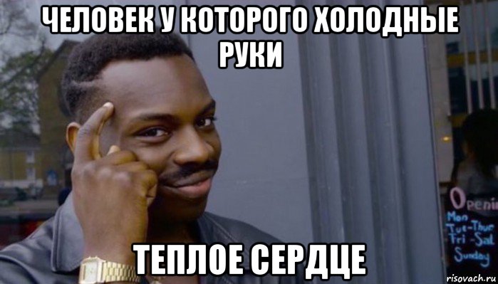 человек у которого холодные руки теплое сердце, Мем Не делай не будет