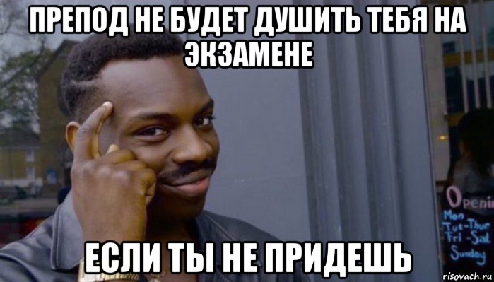 препод не будет душить тебя на экзамене если ты не придешь, Мем Не делай не будет