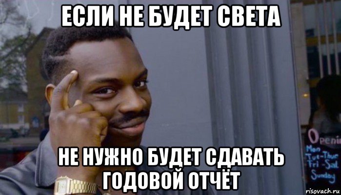 если не будет света не нужно будет сдавать годовой отчёт, Мем Не делай не будет