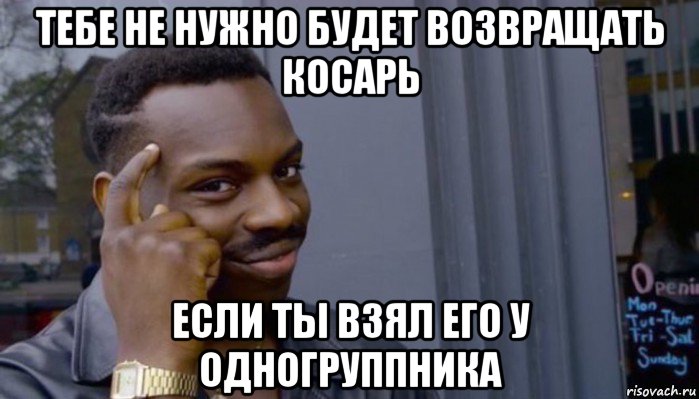 тебе не нужно будет возвращать косарь если ты взял его у одногруппника, Мем Не делай не будет