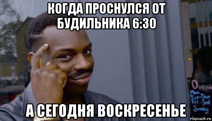 когда проснулся от будильника 6:30 а сегодня воскресенье, Мем Не делай не будет