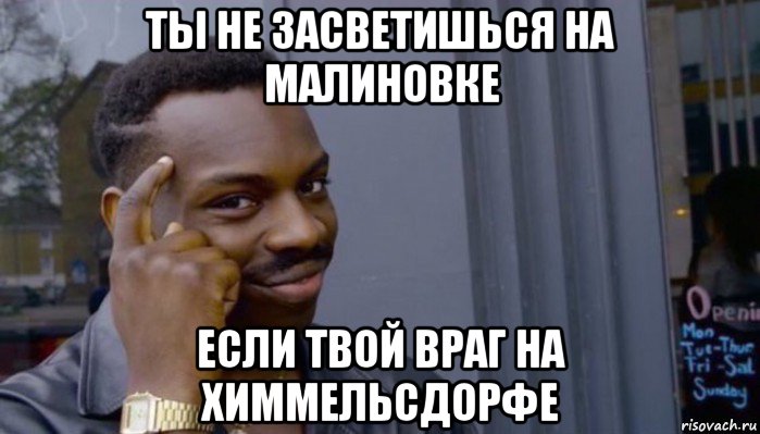 ты не засветишься на малиновке если твой враг на химмельсдорфе, Мем Не делай не будет