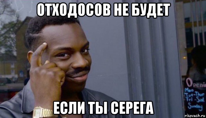 отходосов не будет если ты серега, Мем Не делай не будет