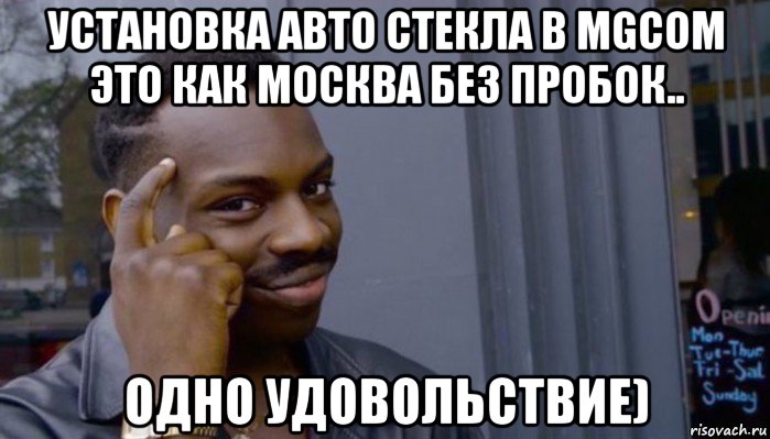 установка авто стекла в mgcom это как москва без пробок.. одно удовольствие), Мем Не делай не будет