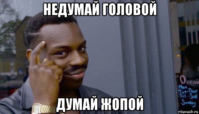 недумай голоbой думай жопой, Мем Не делай не будет