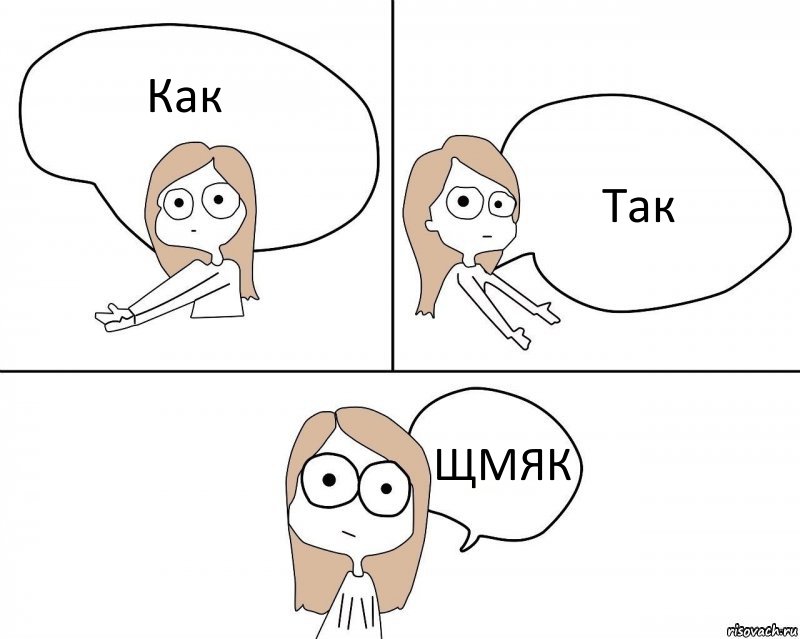 Как Так ЩМЯК, Комикс Не надо так