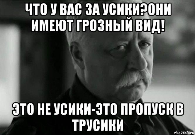 Усы в трусы