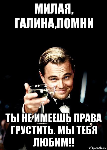 Собралась галя замуж за кольку а подруга. Бокал за Галину. Шутки про Галину. Цитаты про Галину.