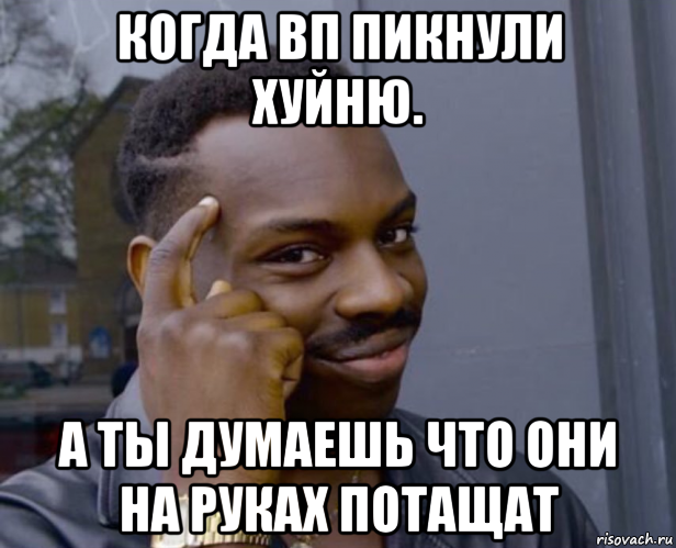 когда вп пикнули хуйню. а ты думаешь что они на руках потащат, Мем Негр с пальцем у виска