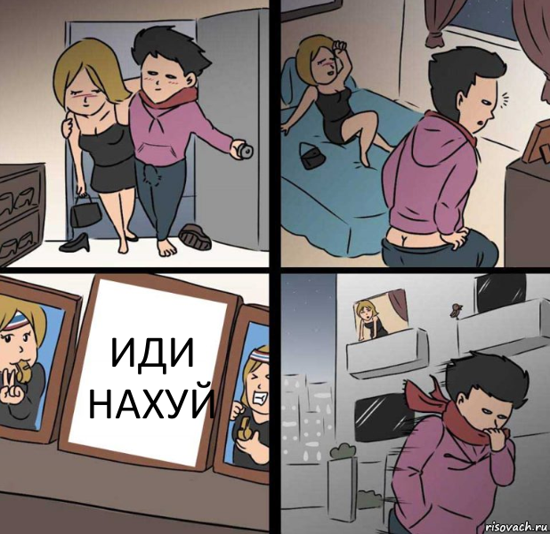 ИДИ НАХУЙ, Комикс  Несостоявшийся секс