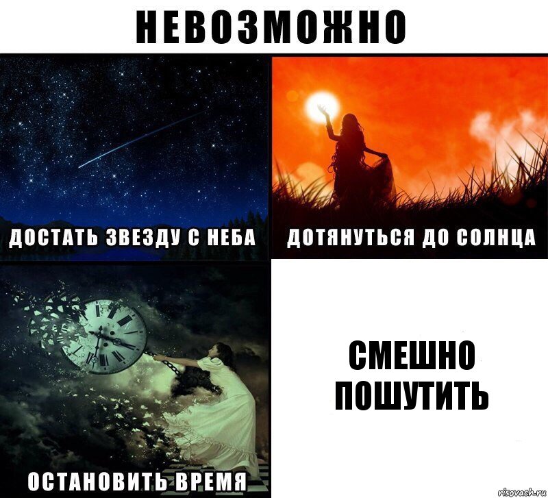 Смешно пошутить, Комикс Невозможно