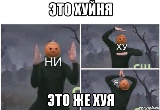 это хуйня это же хуя, Мем  Ни ху Я