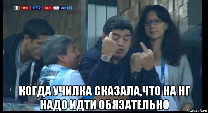  когда училка сказала,что на нг надо идти обязательно, Мем  Нигерия Аргентина