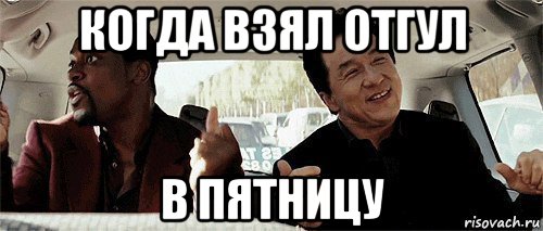 Возьми выходной. Когда взял отгул. Отгул в пятницу. Отгул прикол. Отгул Мем.