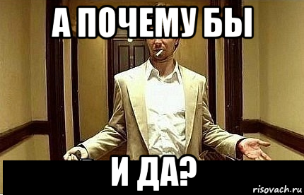 Ну не пришло. Не ну а чо. Не ну а чо Мем. Ну да и че. Почему бы и да Мем.